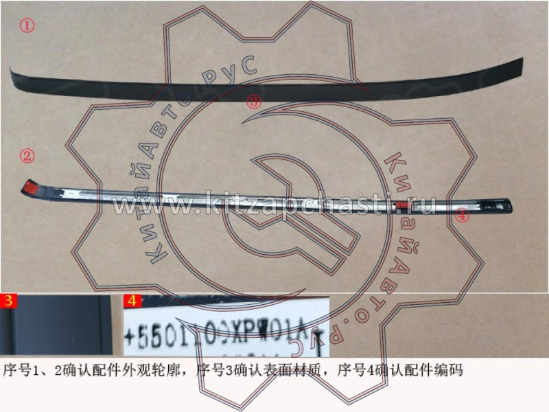 Накладка крыши левая Great Wall Poer 5501100XPW01A